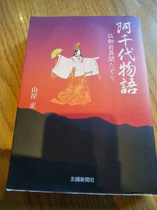 「阿千代物語 仏御前異聞たどり」山岸正 ◎平清盛 平家 平安時代 戯曲