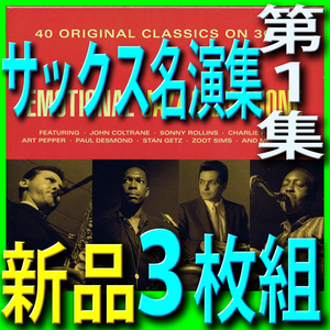 サックス名演集第１集■モダンジャズ黄金時代のベスト４０曲■新品未開封３枚組ＣＤ■送料１８０円から■２０１６年段階最新リマスター音源