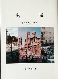 広場　都市の美しい装置