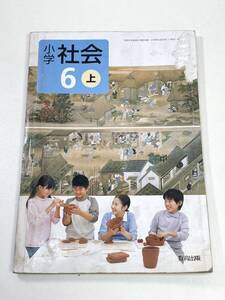 小学6年社会教科書小学社会6上　教育出版　2006年 平成18年初版【H93392】