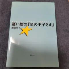 憂い顔の『星の王子さま』 続出誤訳のケーススタディと翻訳者のメチエ