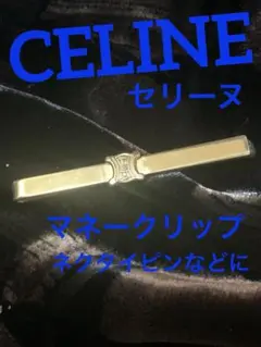 CELINE マネークリップ イタリア製　ネクタイピンなどに。美品です。