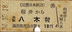 近畿日本鉄道　桜井から大和八木ゆき　10円　パンチ