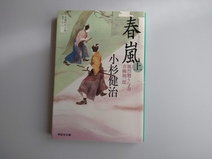 小杉健治著　風烈廻り与力　青柳剣一郎　18　春嵐　上　同梱可能