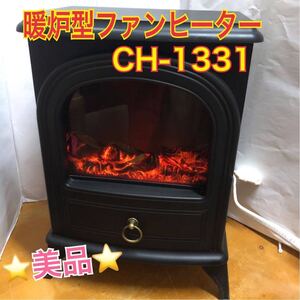 【動作確認済み・美品】暖炉型ファンヒーター CH-1331 2014年製ブラック 疑似炎ゆらぎランプ 電気暖炉