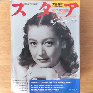 ■■文芸春秋12月(H1)臨時増刊号「早田雄二の世界より スタア」■■ 発行：文芸春秋社 #映画 送料230円