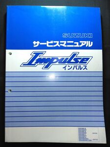 Impulse インパルス（GSX400-R/ZR/-S/ZS/-T/ZT/-X/-XK5/-XK7/ZK7）（GK79A/GK7CA）（K715）SUZUKIサービスマニュアル（サービスガイド）