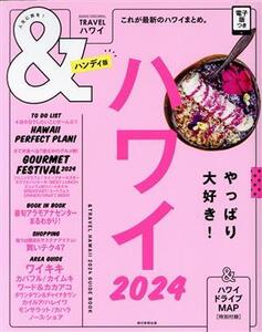 &TRAVEL ハワイ ハンディ版(2024) これが最新のハワイまとめ。 ASAHI ORIGINAL/朝日新聞出版(編者)