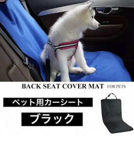 ■新品■ペット用　カーシート【ブラック】助手席　ドライブシート　防水　汚れ防止　シングルシート