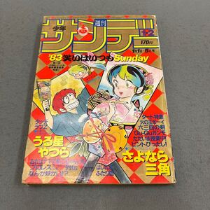 週刊少年サンデー◎1983年1月1日5日号◎漫画◎うる星やつら◎タッチ◎さよなら三角◎Gu-Guガンモ◎高橋留美子◎あだち充