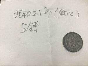 昭和21年　戦時中　日本政府　5銭硬貨　鳩