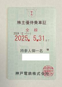 【RF】最新　神戸電鉄　株主優待乗車証（定期券式）1枚　送料無料　簡易書留　優待定期