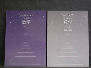 ★ 即発送 ★ 新品 改訂 最新版 シリウス21 発展編 数学 Vol.1 別冊解答付 Sirius21