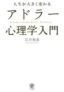 人生が大きく変わるアドラー心理学入門／岩井俊憲(著者)