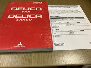 デリカ　バン　デリカ　カーゴ　取扱説明書　２００９年７月版　全２６６ページ　デリカバン／デリカカーゴ取扱説明書リーフレット付