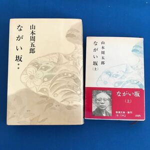 ★送料込み★ ながい坂　上下　山本周五郎　著