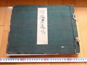 Rarebookkyoto　○漆画選集　中川伊作　某家　長野草風