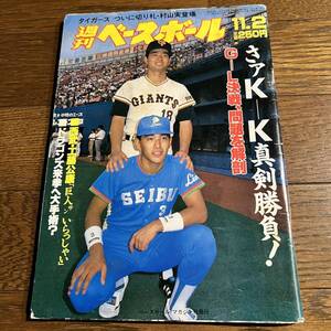 週刊ベースボール 昭和62年11月2日号 / KKコンビ.阪神(村山監督)他