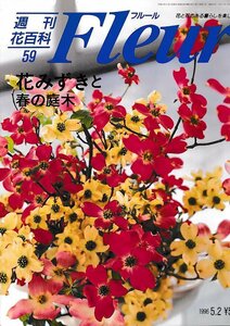 ■送料無料■Y22■週刊花百科　Fleur　フルール　No.59　花みずきと春の庭木■（概ね良好/小口天にシミ有り）