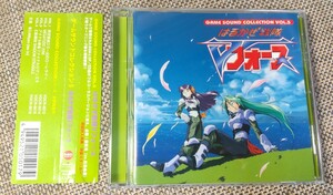 ♪ゲームサウンドコレクション5【はるかぜ戦隊Vフォース】CD♪帯付き/ステッカー付き/VOCR-5017