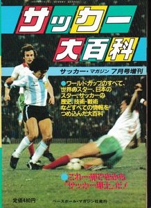 サッカー大百科　サッカー・マガジン　７月号増刊