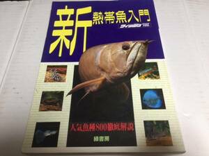 新熱帯魚入門　フィッシュマガジン編　中古本