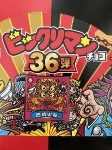 ビックリマンチョコ ３６弾 ４１５-悪 怨情炎魔 ビックリマン 悪魔VS天使シール ロッテ 同梱可