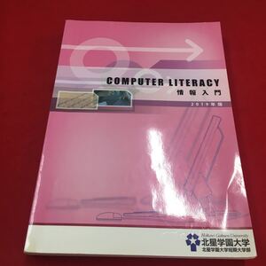 M6b-039 情報入門2019年版 コンピューター PC 情報技術 パソコン パソコン利用者技術 Windows Word エクセル PowerPoint 北星学園大学