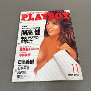 PLAYBOY◎日本版NO.149◎1987年11月号◎プレイボーイ◎開高健◎紺野皆子◎今井美樹◎中島みゆき◎ブランディ・ブランド