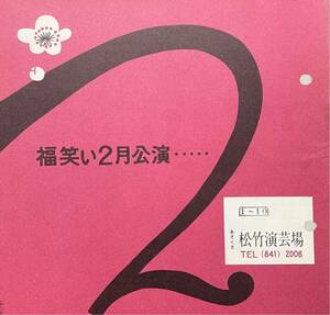 【美品演芸パンフ】福笑い2月1日〜10日公演　あさくさ松竹演芸場、浅草、漫才協会