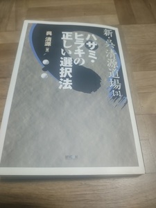 【ご注意 裁断本です】【ネコポス2冊同梱可】新・呉清源道場〈3〉ハサミ・ヒラキの正しい選択法 呉 清源 (著)