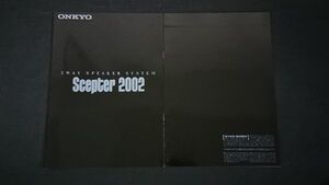 『ONKYO(オンキヨー)2ウェイ バフレフ・フロアー型スピーカーシステム Scepter 2002 カタログ 1990年10月』オンキヨー株式会社