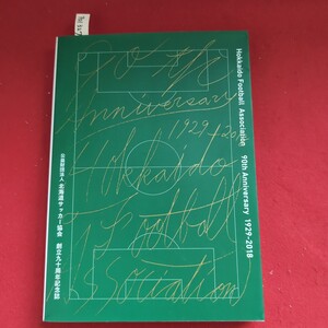 ア01-327 Hokkaido Football Association90th Anniversary 1929-2018公益財団法人北海道サッカー協会 創立九十周年記念誌