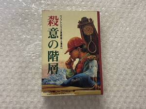 FC 新品未使用　美品　殺意の階層　箱説付き　珍品　レア　ファミコン 