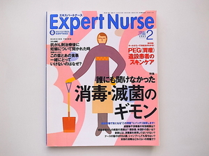 20A◆　エキスパートナース2003年2月号［特集］誰にも聞けなかった消毒・滅菌のギモン