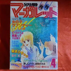 別冊月刊マーガレット1982年4月号 表紙・くらもちふさこ デビューコーナー ・つっぱりっこ！オレのヒロイン●こにしようこ