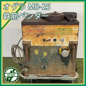 B2s241115 オグラ MB-25 鉄筋ベンダー 【100V】【通電確認済み】 ベンダー Ogura