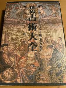 図説 世界占術大全 魔術から科学へ / A・S・ライオンズ D02975 鏡 リュウジ (翻訳)