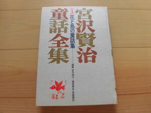 童話集『宮沢賢治童話全集』（全７巻）編集＝宮沢清六・堀尾青史　1974年　元パラ・函付　付録揃