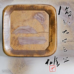 【真作】【WISH】藤原雄「備前 大四方皿」備前焼 共箱 直径35.5cm ◆名品　　〇人間国宝 日本工芸会参与 備前焼巨匠 #24116035