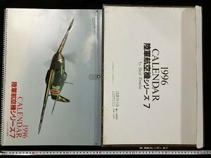 ｇ◎8　陸軍航空機シリーズ7　1996年　カレンダー　CALENDAR　特撮・田中勝利　図書刊行会　川崎　三式戦闘機　飛燕　航空機　/B