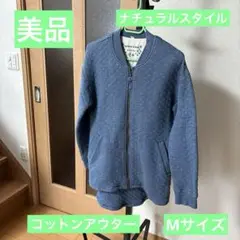 美品　ナチュラルスタイル　コットンアウター　M