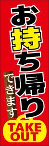 のぼり旗「お持ち帰り 赤 のぼり お持帰り TAKEOUT 幟旗テイクアウト お弁当 オードブル デリバリー」送料200円