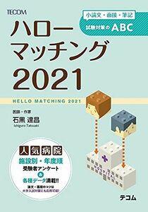 [A11855812]ハローマッチング 2021―小論文・面接・筆記試験対策のABC [単行本] 石黒 達昌