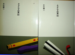 ほるぷ日本の文学56「さざなみ軍記」井伏鱒二著　昭和61年第3刷　装画：安西水丸　装幀：多田進　ほるぷＧ２