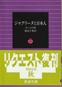 ヤーコブ　ジャクリーヌと日本人　相良守峯訳　岩波文庫　岩波書店