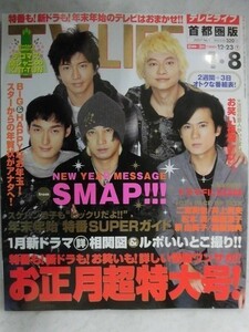 3241 TV LIFE首都圏版2007年1/8号 KAT-TUN&関ジャニ∞ピンナップ付★SMAP★送料1冊150円3冊まで180円★