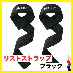 リストストラップ ブラック 黒 パワーグリップ ウエイトリフティング SKDK 筋トレ ジム　ウエイト　運動 エクササイズ 握力 サポート