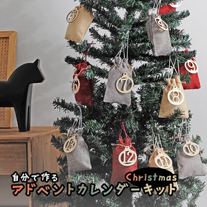 クリスマス アドベントカレンダー キット　クリスマス飾り オーナメント