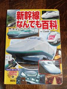新幹線なんでも百科 (のりものアルバム 5)　坂 正博（文）広田 尚敬・広田 泉（写真）講談社　[m5-1] 
